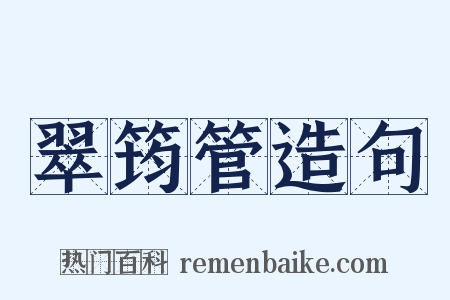 翠筠管造句是什么意思的图片